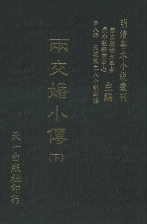108308-兩交婚小傳下_墨莊老人天一出版社 .pdf