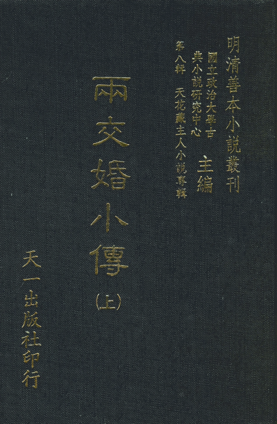 108307-兩交婚小傳上_墨莊老人天一出版社 .pdf_第1页