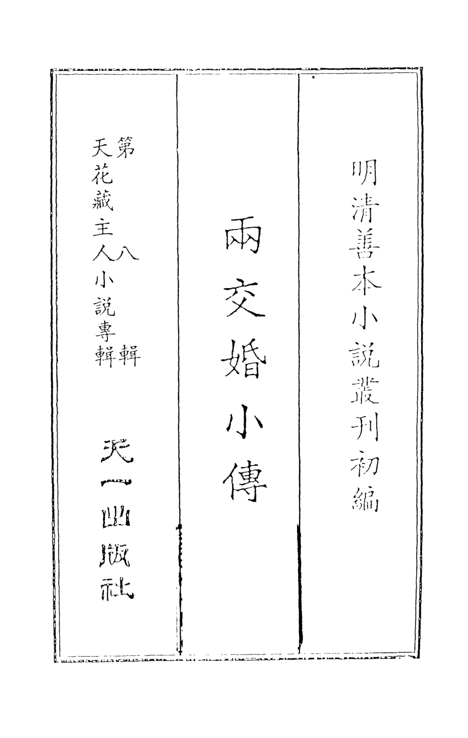108307-兩交婚小傳上_墨莊老人天一出版社 .pdf_第2页