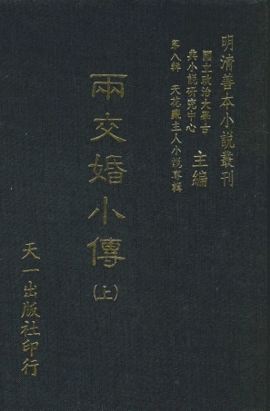 108307-兩交婚小傳上_墨莊老人天一出版社 .pdf