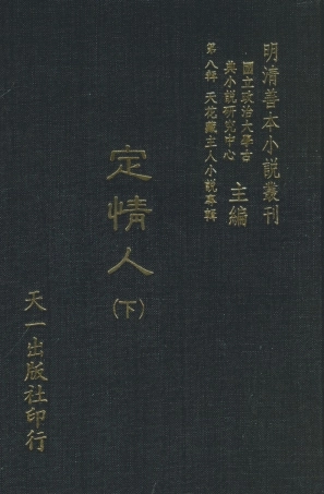 108306-定情人下_天花藏主人小說輯天一出版社 .pdf