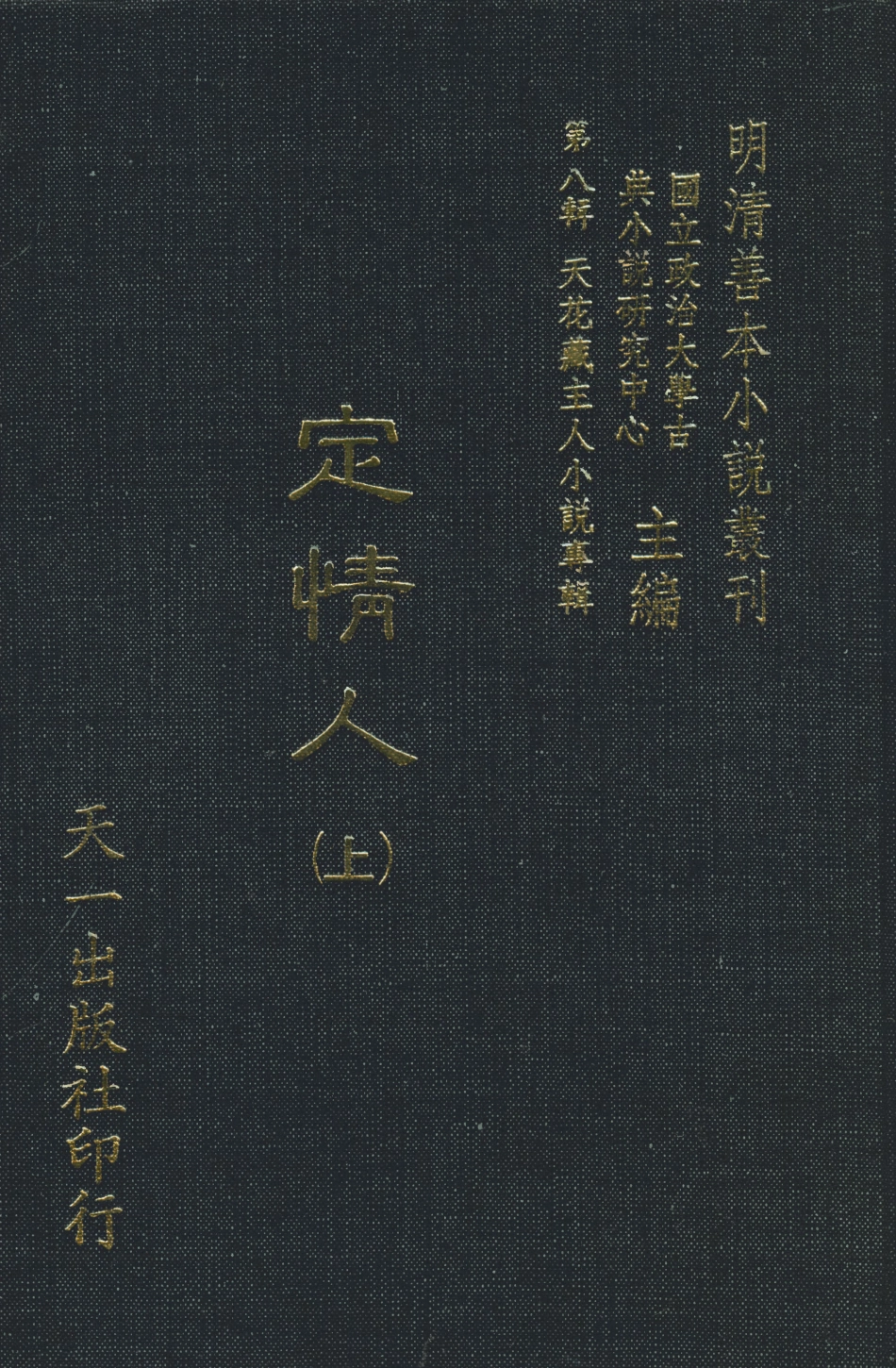 108305-定情人上_天花藏主人小說輯天一出版社 .pdf_第1页