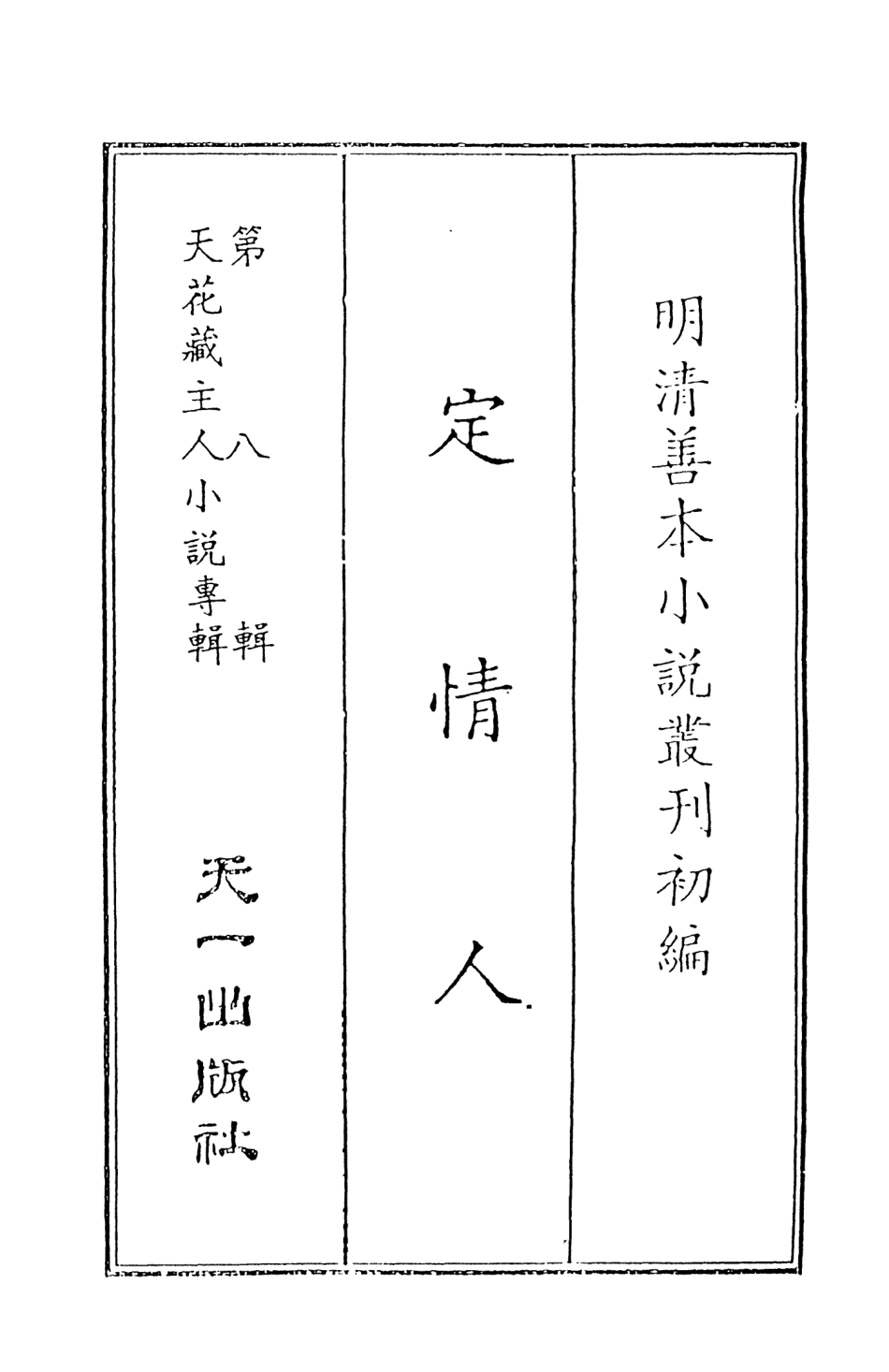 108305-定情人上_天花藏主人小說輯天一出版社 .pdf_第2页