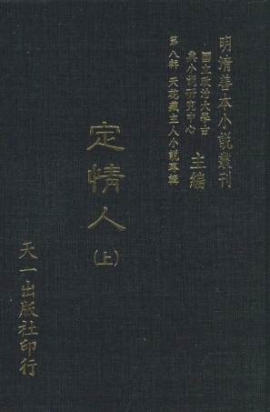 108305-定情人上_天花藏主人小說輯天一出版社 .pdf