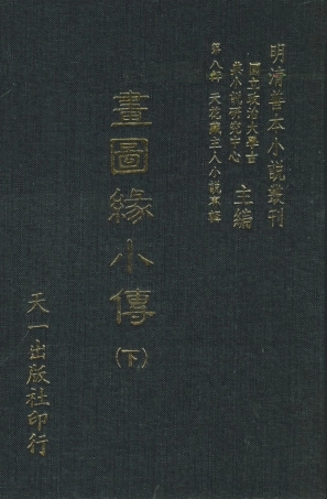 108304-書圖緣小傳下_天一出版社 .pdf