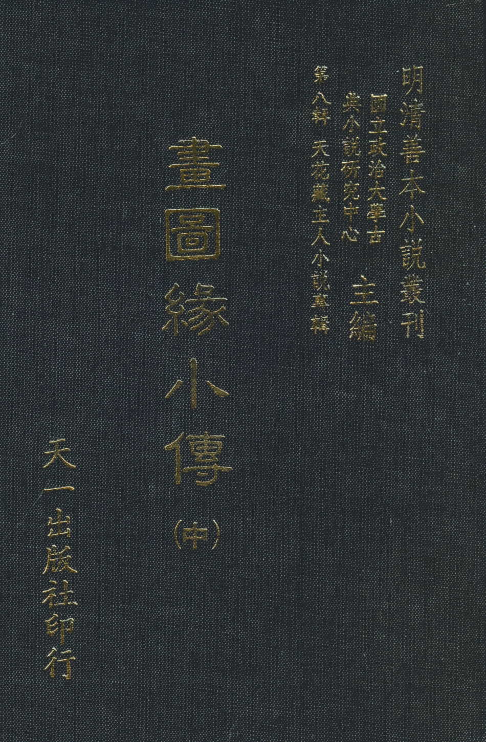 108303-書圖緣小傳中_天一出版社 .pdf_第1页