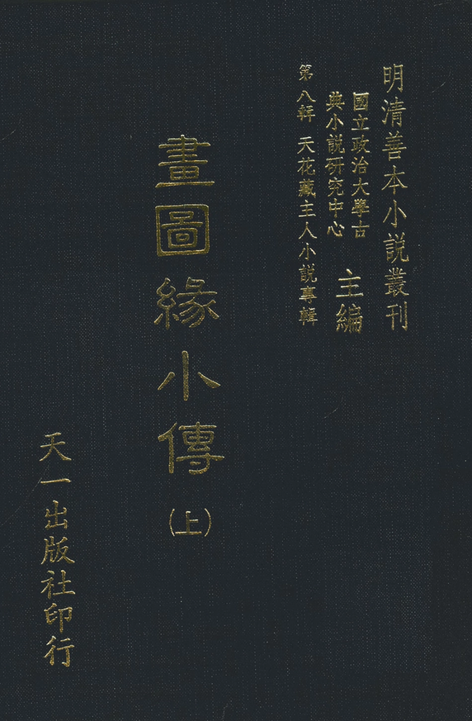 108302-書圖緣小傳上_天一出版社 .pdf_第1页
