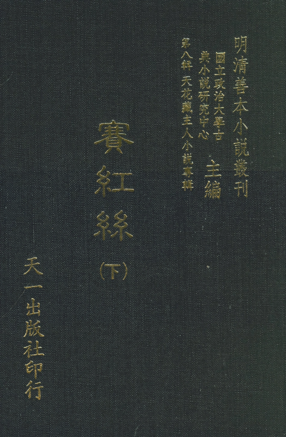 108301-賽紅絲下_天一出版社 .pdf_第1页
