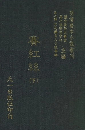 108301-賽紅絲下_天一出版社 .pdf