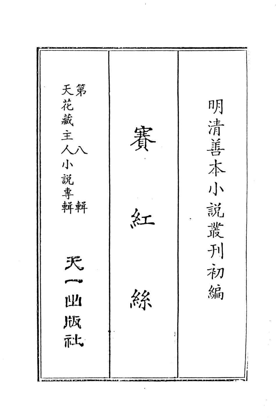 108300-賽紅絲上_天一出版社 .pdf_第2页