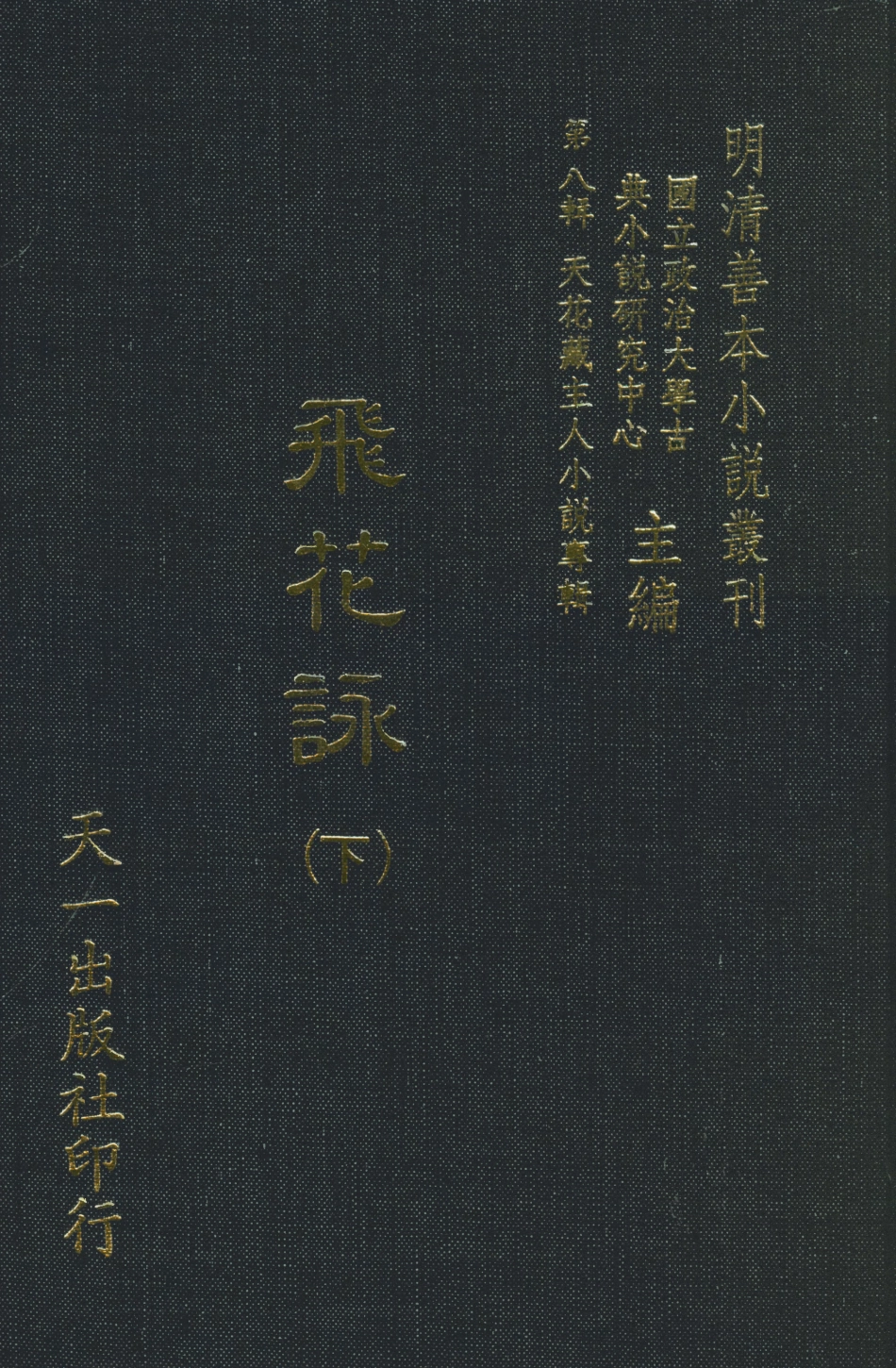 108299-飛花詠下_天一出版社 .pdf_第1页