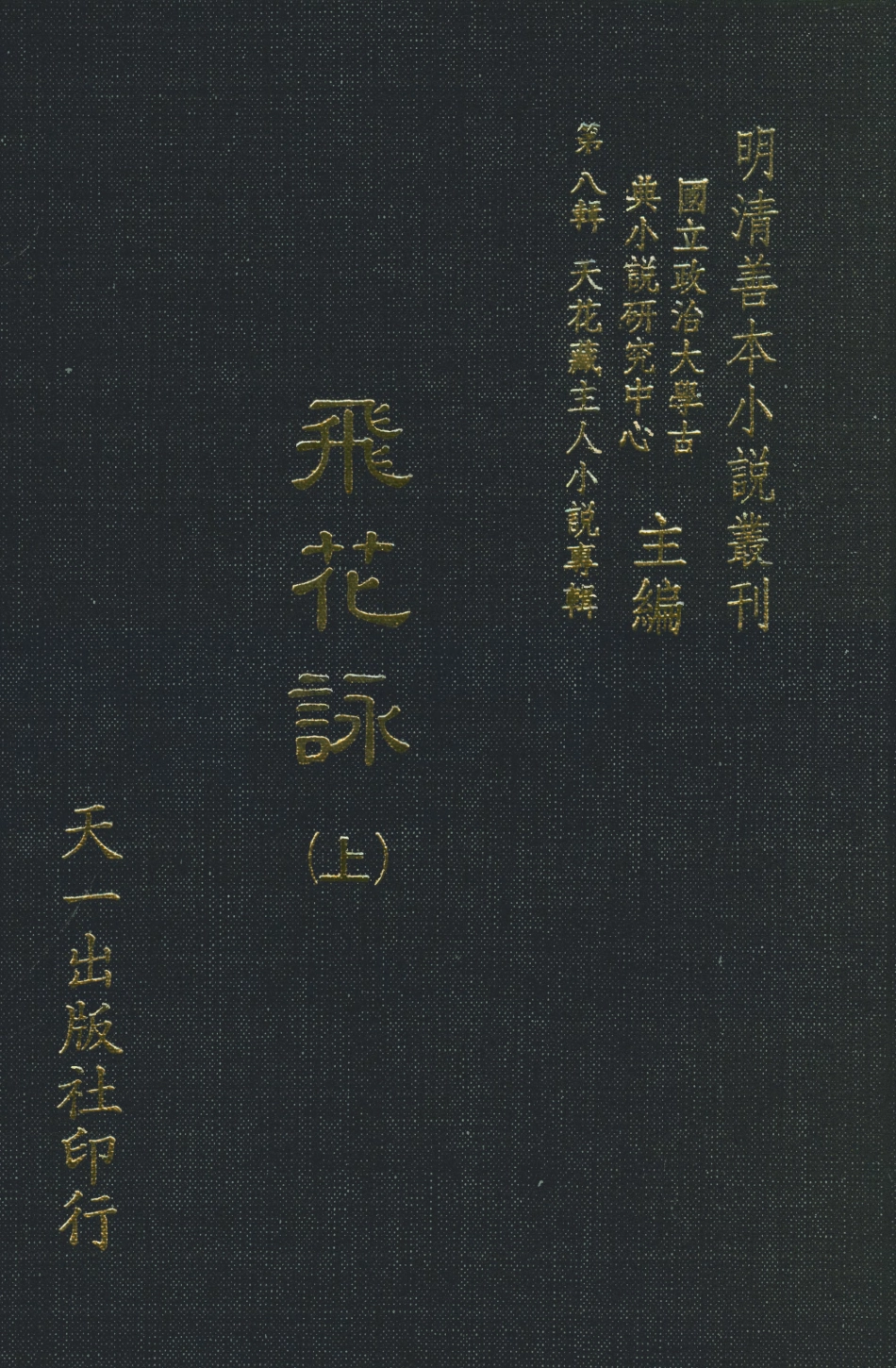 108298-飛花詠上_天一出版社 .pdf_第1页