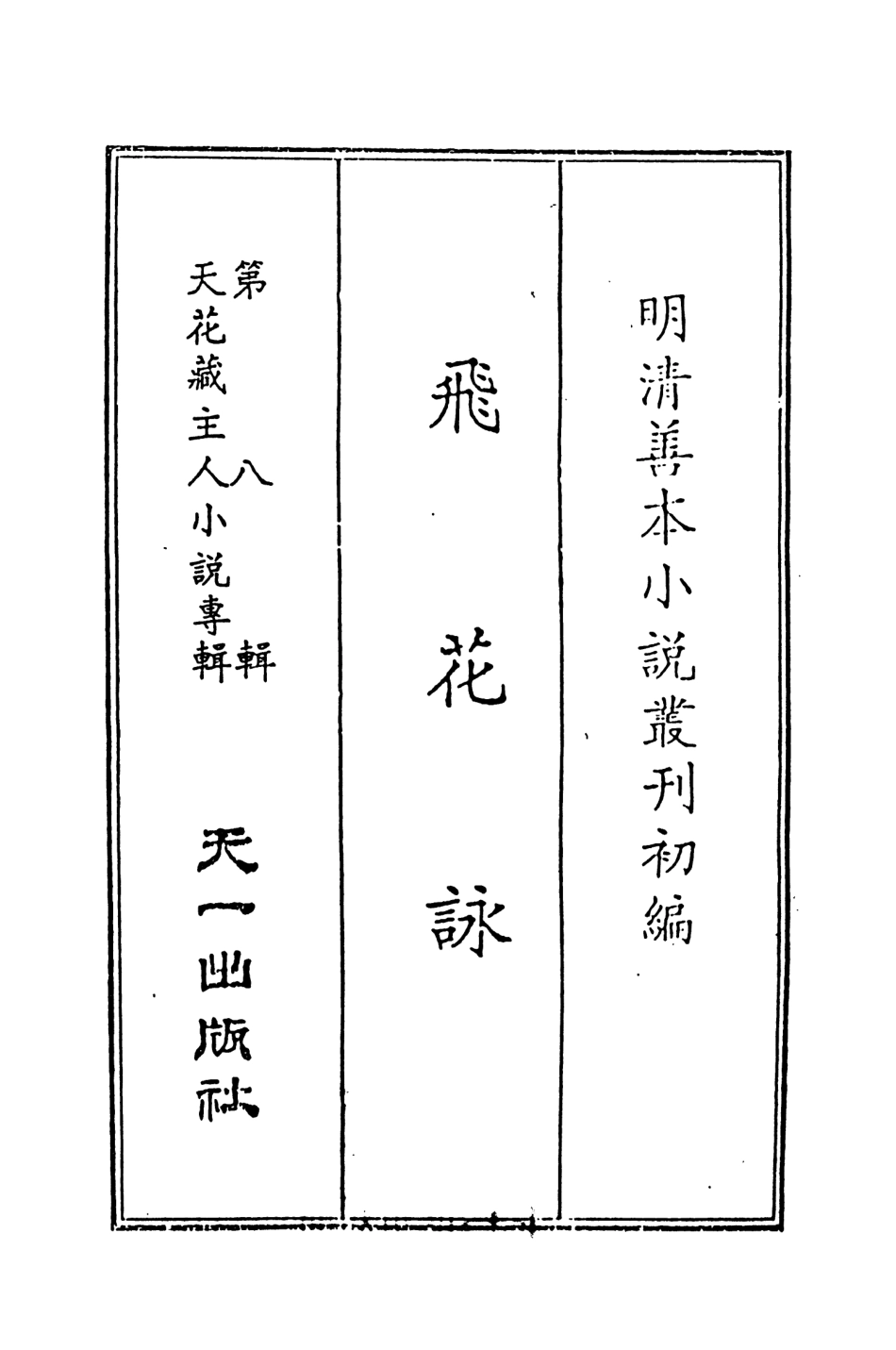 108298-飛花詠上_天一出版社 .pdf_第2页