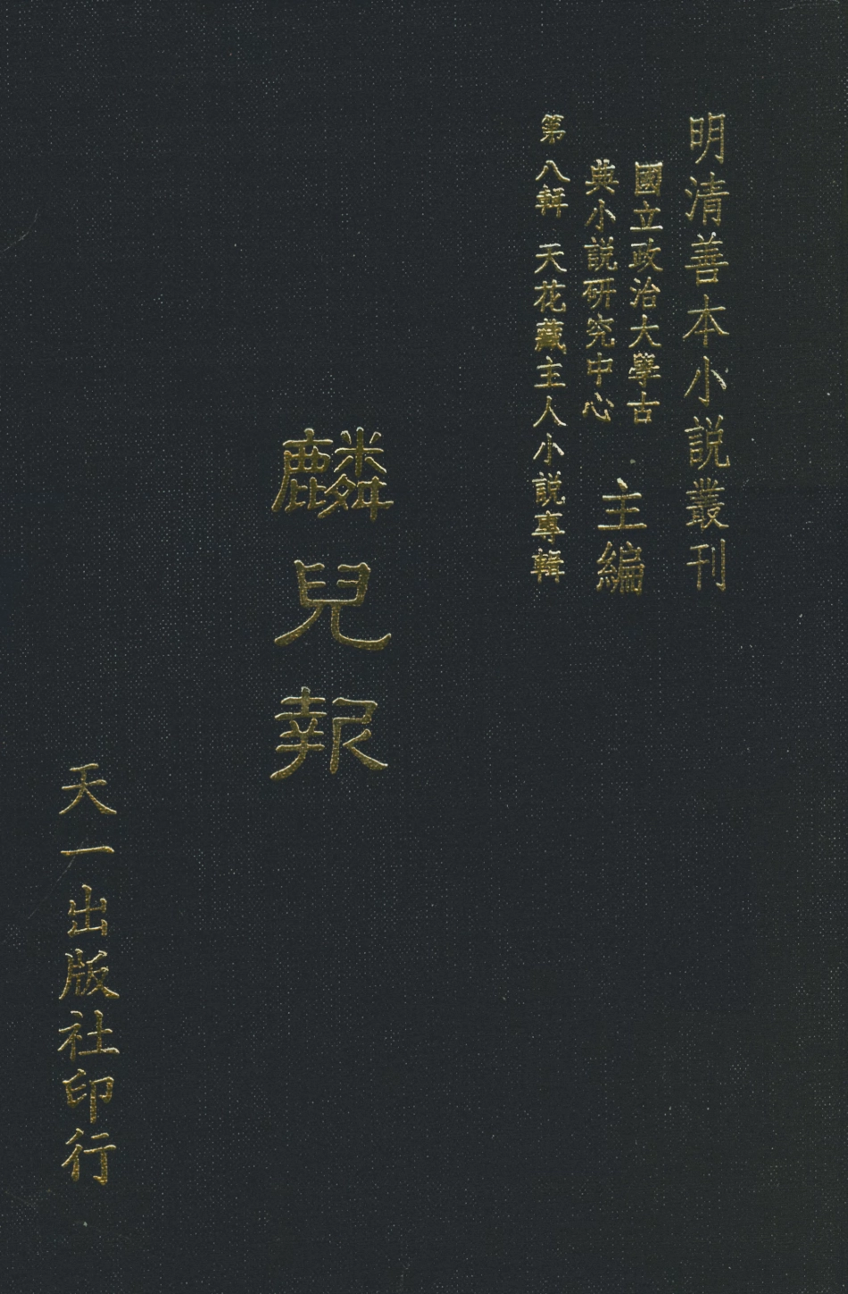 108297-麟兒報_天一出版社 .pdf_第1页
