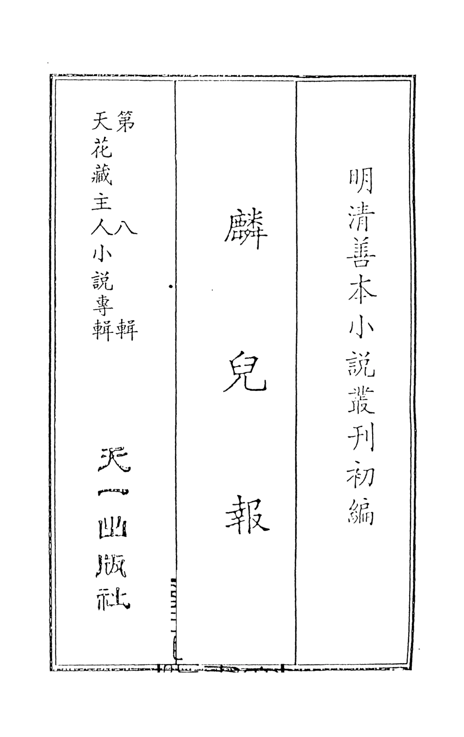 108297-麟兒報_天一出版社 .pdf_第2页