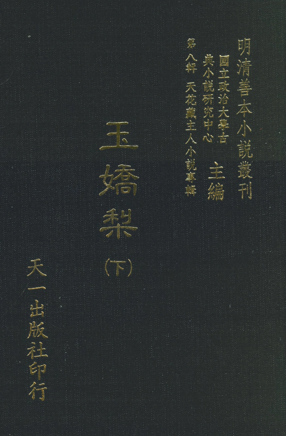108296-玉嬌梨下_荑秋散人編次天一出版社 .pdf_第1页
