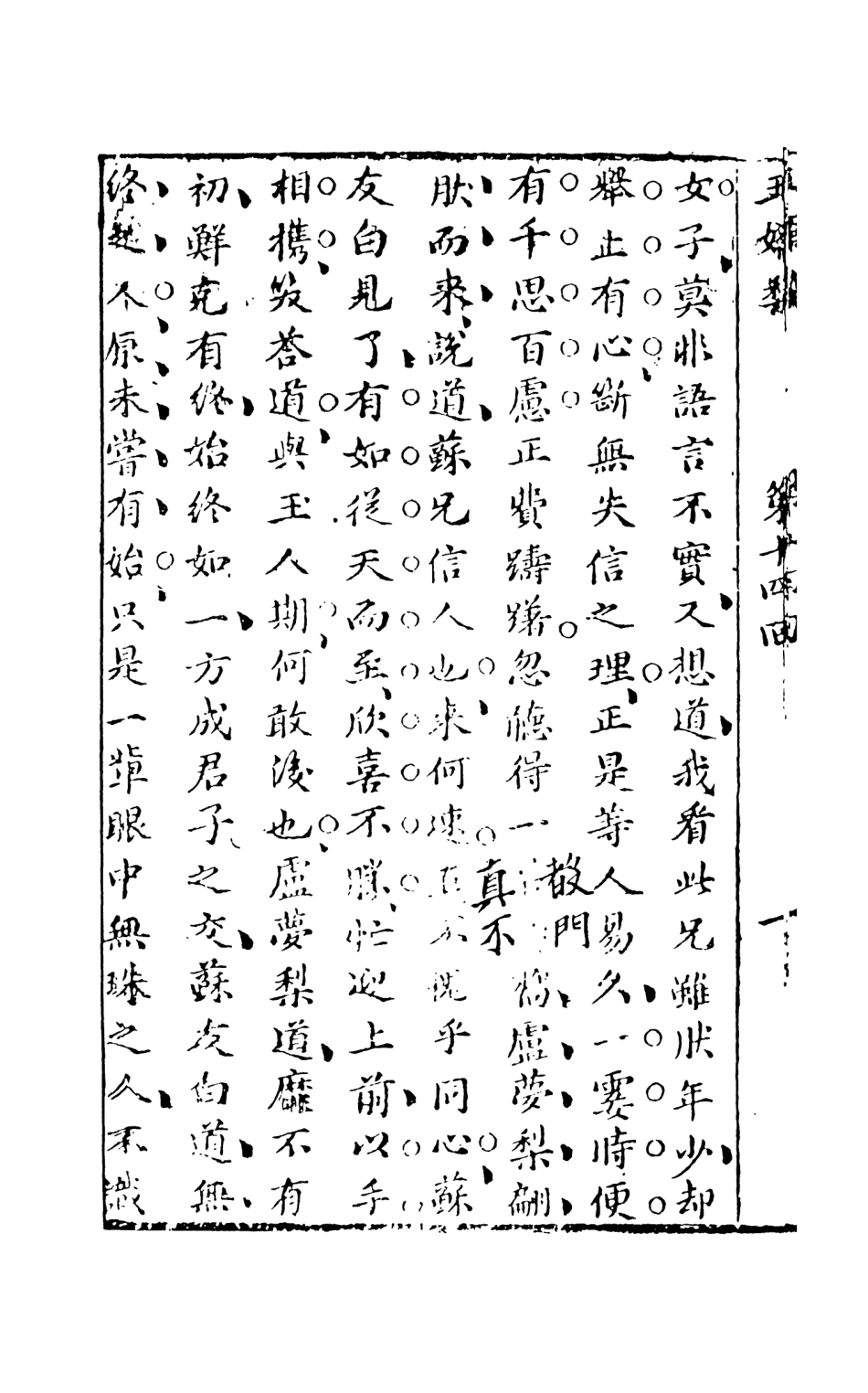 108296-玉嬌梨下_荑秋散人編次天一出版社 .pdf_第3页