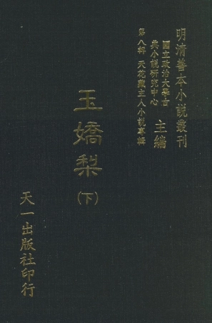 108296-玉嬌梨下_荑秋散人編次天一出版社 .pdf