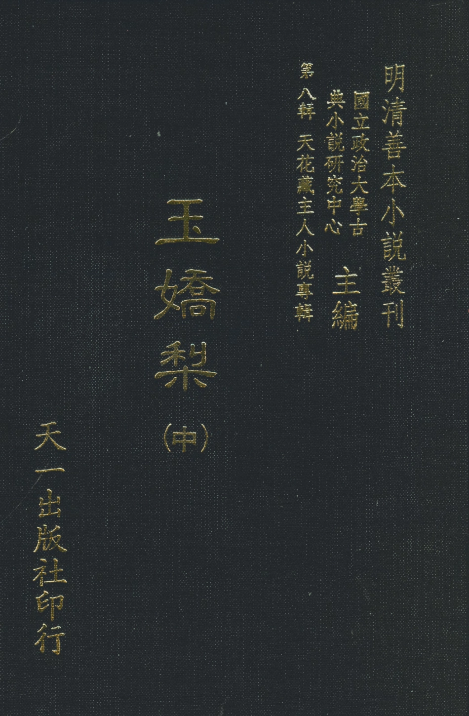 108295-玉嬌梨中_荑秋散人編次天一出版社 .pdf_第1页