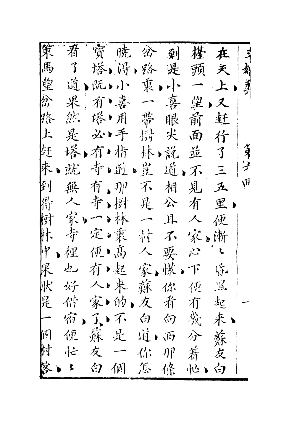 108295-玉嬌梨中_荑秋散人編次天一出版社 .pdf_第3页