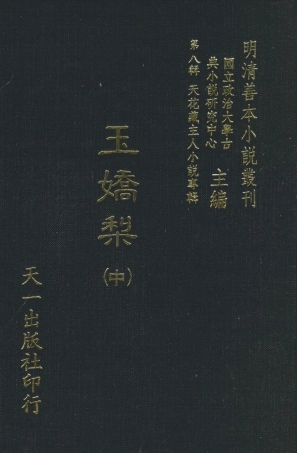 108295-玉嬌梨中_荑秋散人編次天一出版社 .pdf