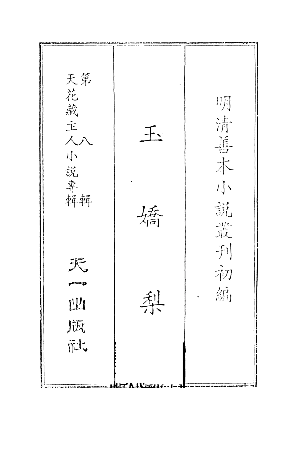 108294-玉嬌梨上_荑秋散人編次天一出版社 .pdf_第2页