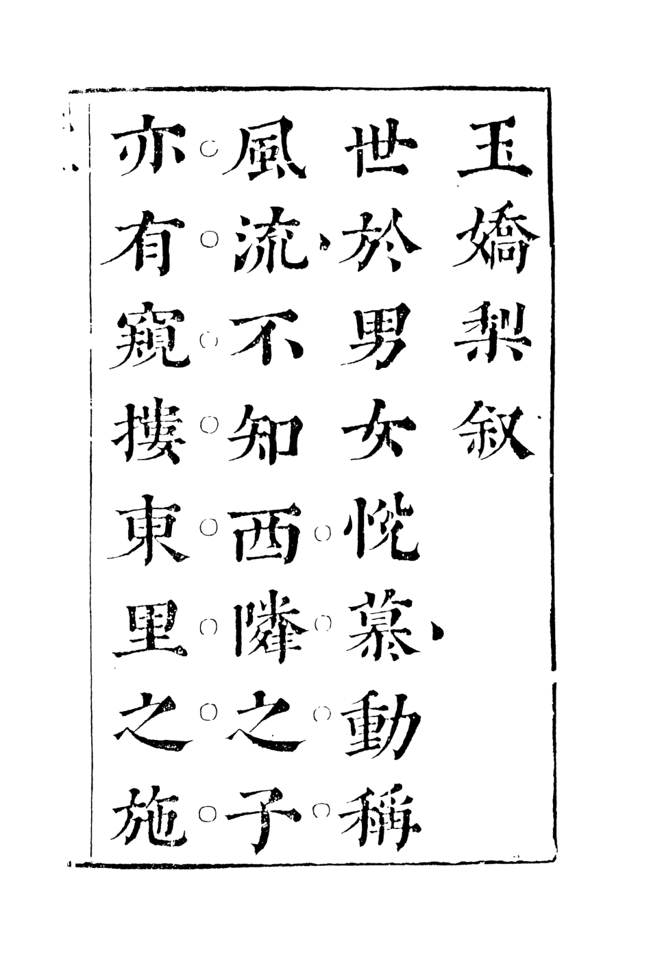 108294-玉嬌梨上_荑秋散人編次天一出版社 .pdf_第3页