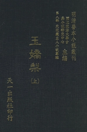 108294-玉嬌梨上_荑秋散人編次天一出版社 .pdf