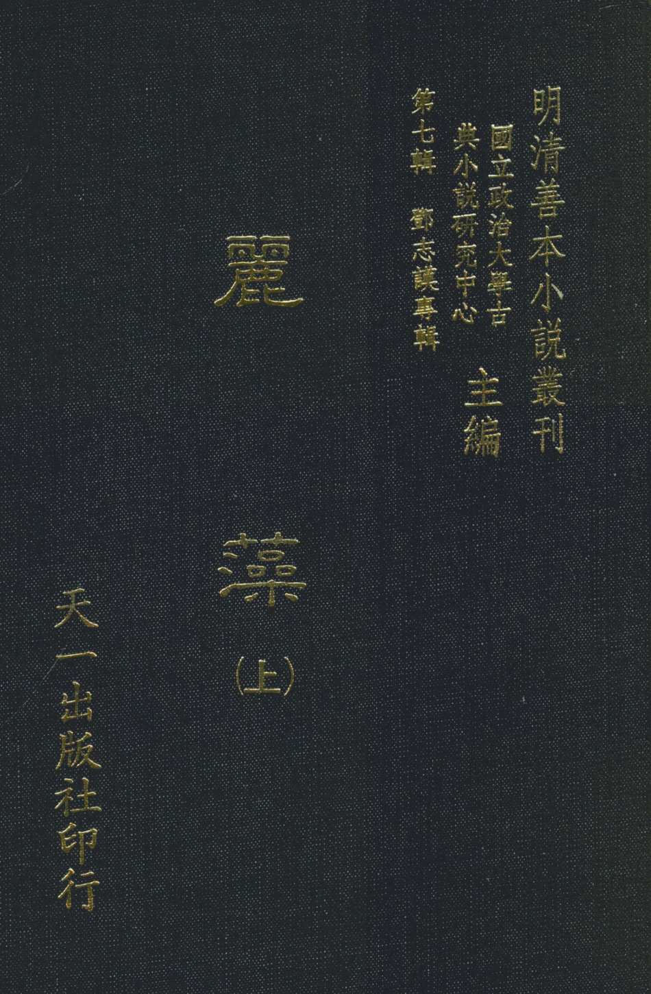108292-麗藻上_天一出版社 .pdf_第1页