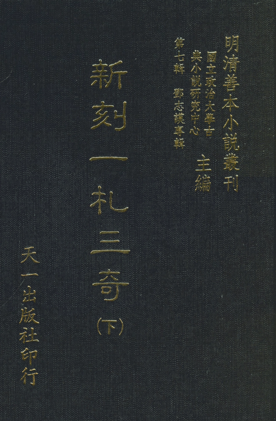 108291-新刻一札三奇下_百拙生鄧志謨編天一出版社 .pdf_第1页