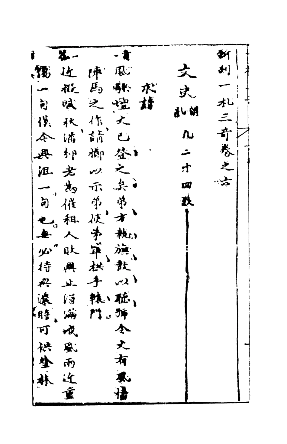 108291-新刻一札三奇下_百拙生鄧志謨編天一出版社 .pdf_第3页