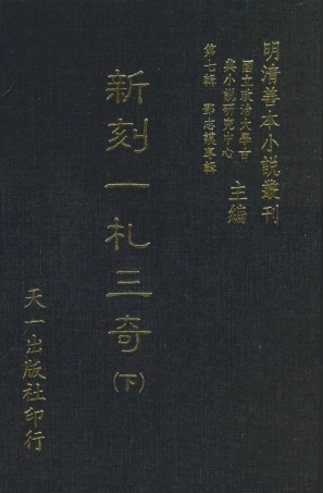 108291-新刻一札三奇下_百拙生鄧志謨編天一出版社 .pdf