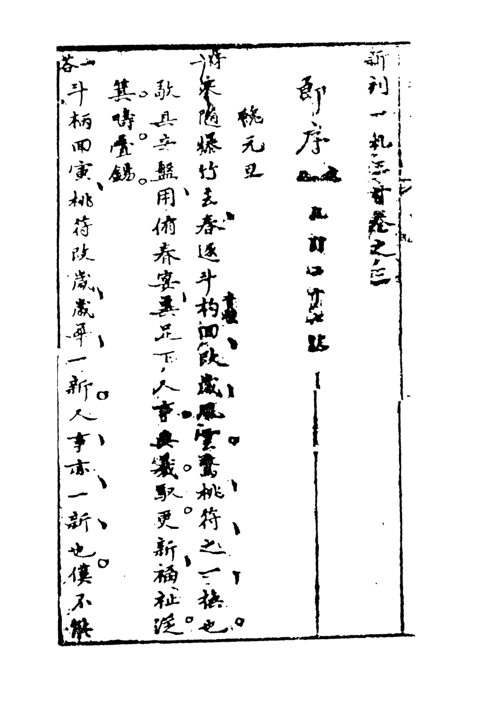 108290-新刻一札三奇中_百拙生鄧志謨編天一出版社 .pdf_第3页
