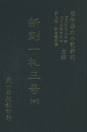108290-新刻一札三奇中_百拙生鄧志謨編天一出版社 .pdf