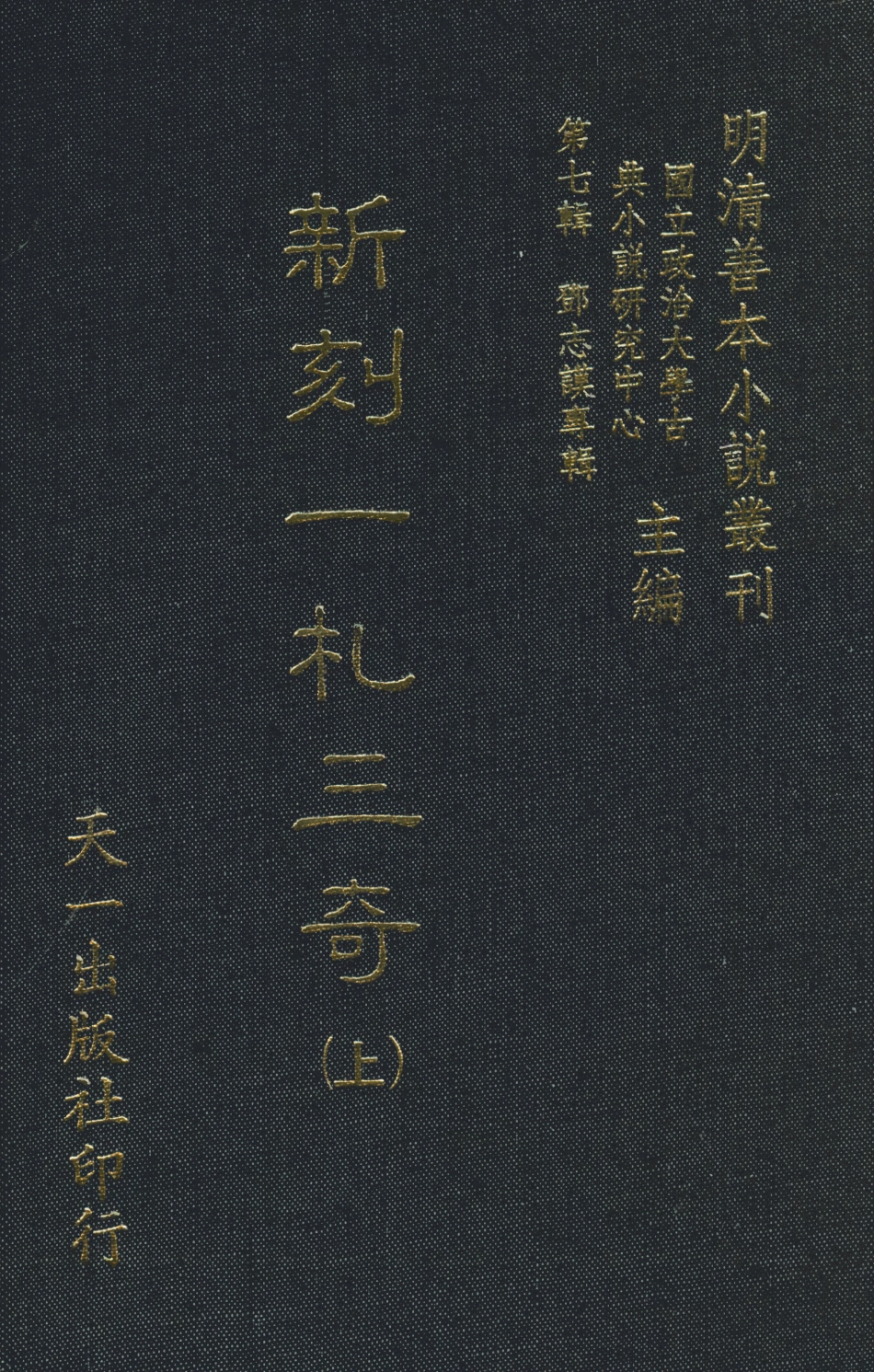 108289-新刻一札三奇上_百拙生鄧志謨編天一出版社 .pdf_第1页