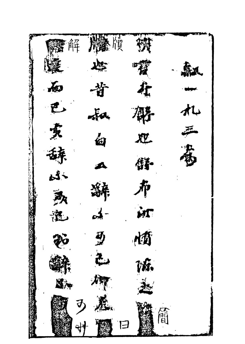 108289-新刻一札三奇上_百拙生鄧志謨編天一出版社 .pdf_第3页