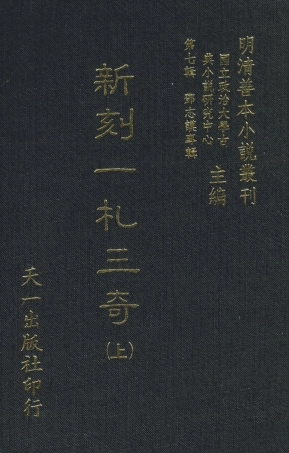 108289-新刻一札三奇上_百拙生鄧志謨編天一出版社 .pdf