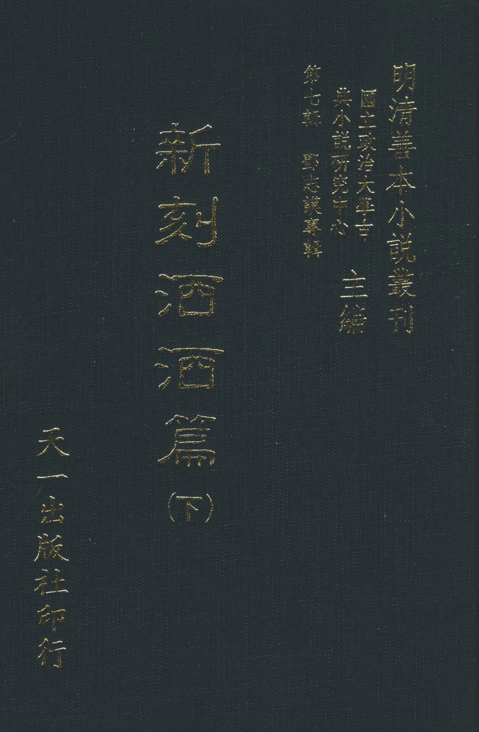 108288-新刻灑灑篇下_嘯竹主人編天一出版社 .pdf_第1页