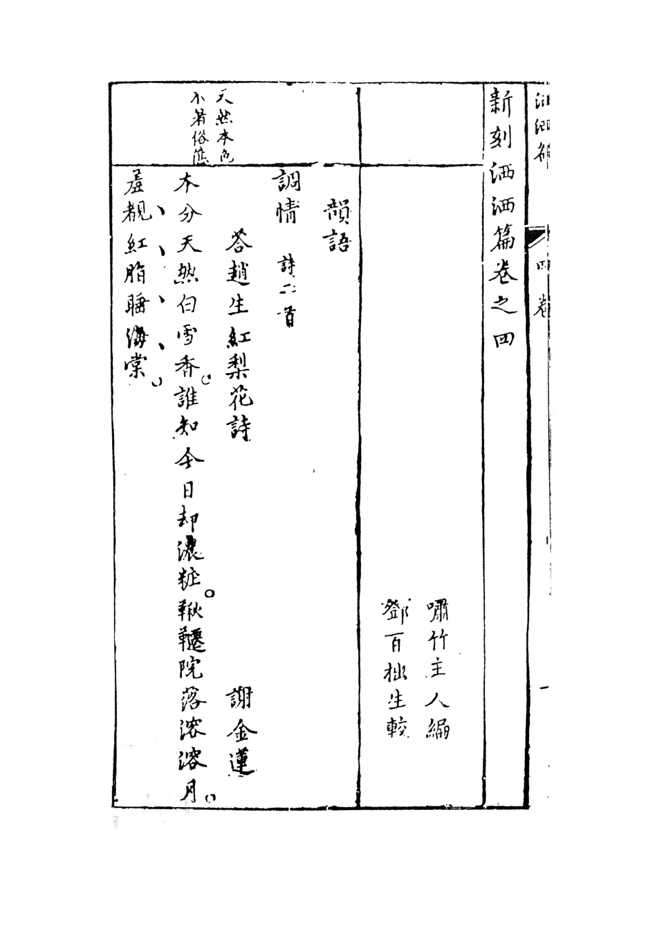 108288-新刻灑灑篇下_嘯竹主人編天一出版社 .pdf_第3页