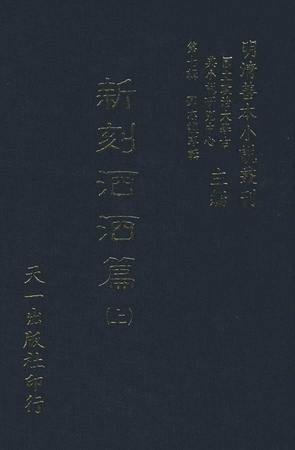 108287-新刻灑灑篇上_嘯竹主人編天一出版社 .pdf_第1页