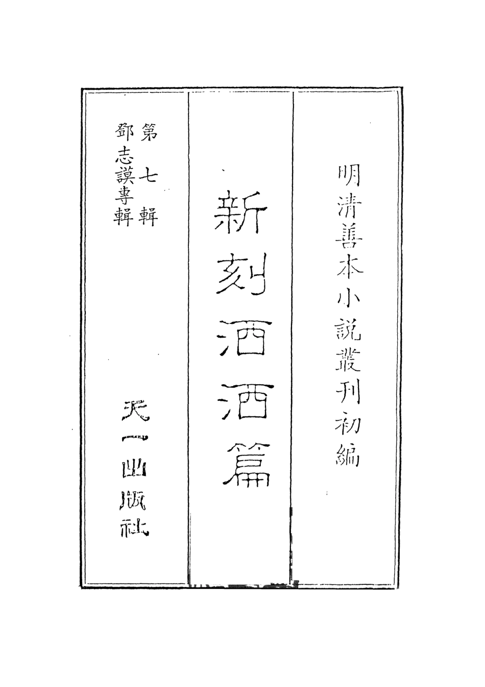 108287-新刻灑灑篇上_嘯竹主人編天一出版社 .pdf_第2页