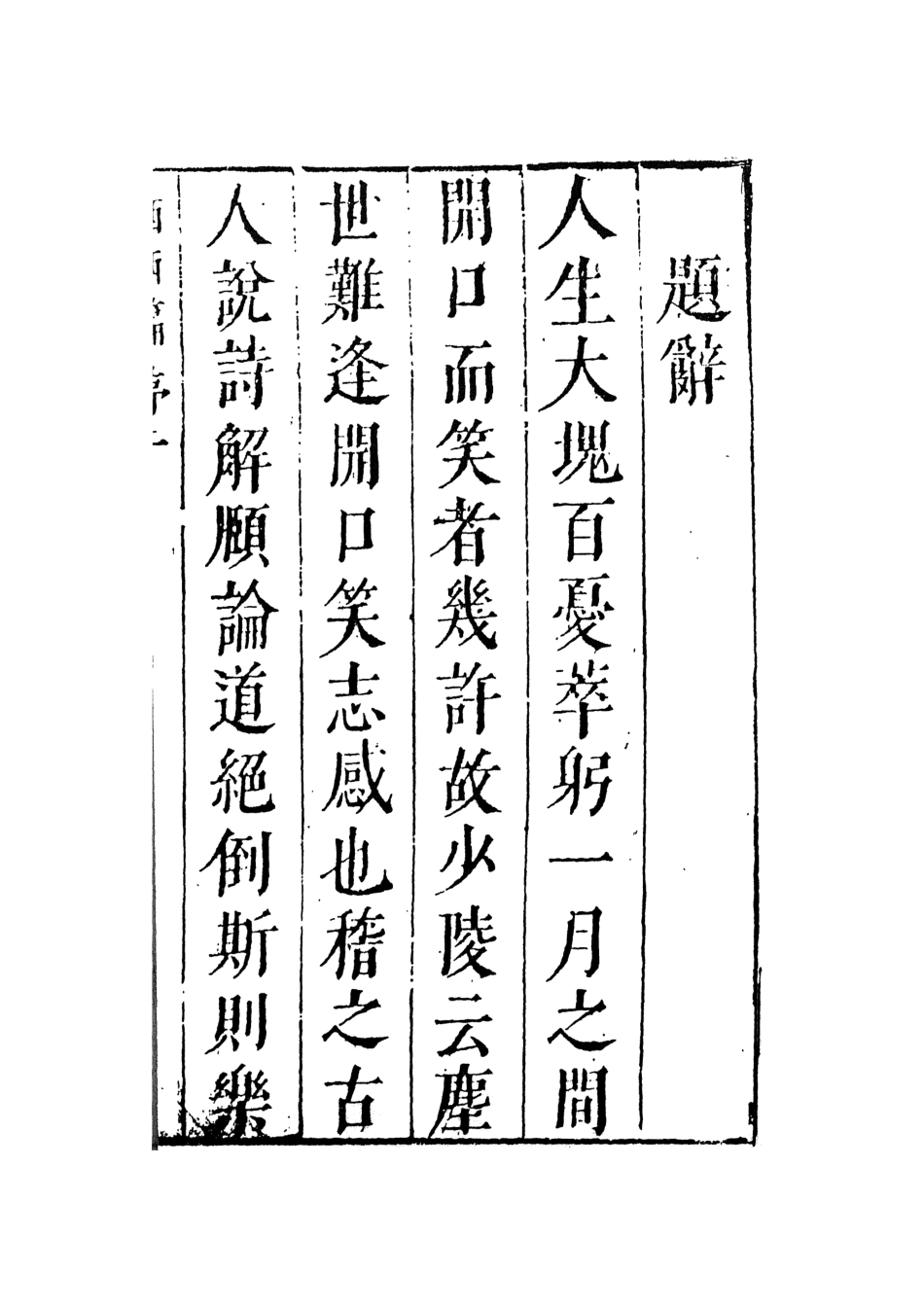 108287-新刻灑灑篇上_嘯竹主人編天一出版社 .pdf_第3页