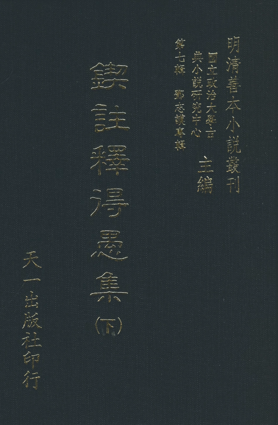 108286-鍥註釋得愚集下_饒安百拙生鄧志謨著天一出版社 .pdf_第1页
