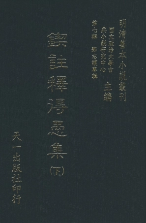 108286-鍥註釋得愚集下_饒安百拙生鄧志謨著天一出版社 .pdf