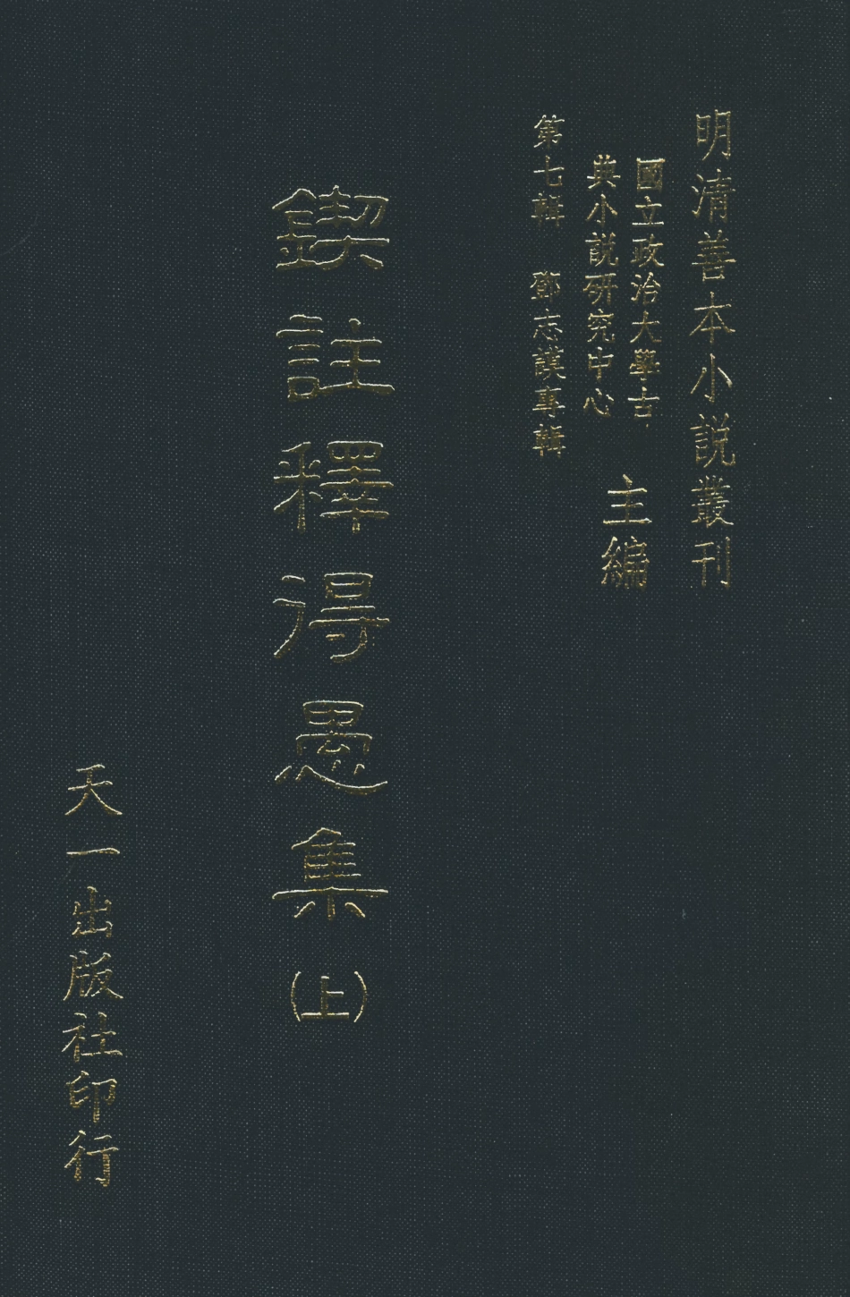 108285-鍥註釋得愚集上_饒安百拙生鄧志謨著天一出版社 .pdf_第1页