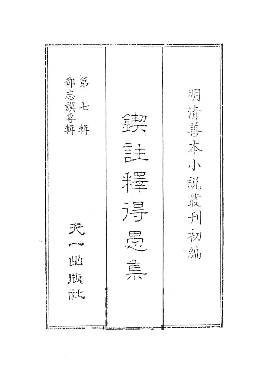 108285-鍥註釋得愚集上_饒安百拙生鄧志謨著天一出版社 .pdf_第2页