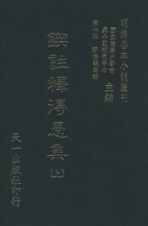 108285-鍥註釋得愚集上_饒安百拙生鄧志謨著天一出版社 .pdf