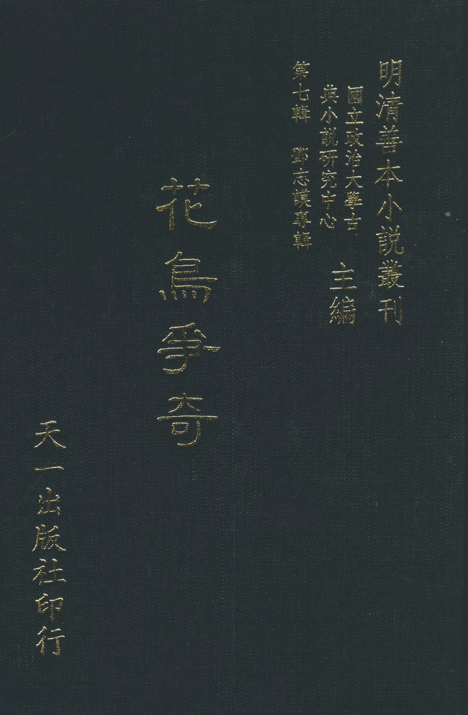 108284-花鳥爭奇_饒安鄧百拙生編天一出版社 .pdf_第1页