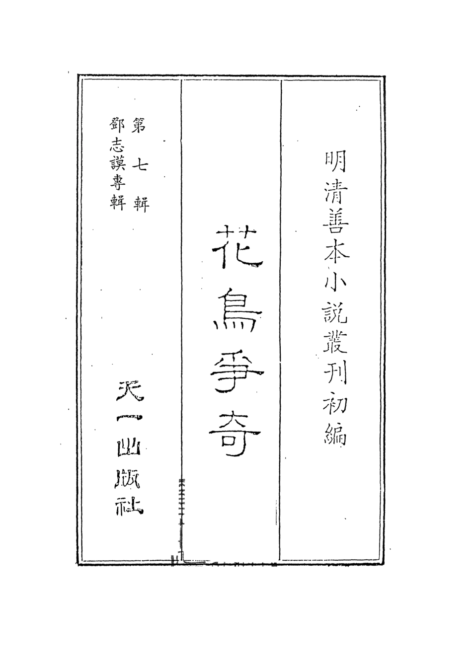 108284-花鳥爭奇_饒安鄧百拙生編天一出版社 .pdf_第2页
