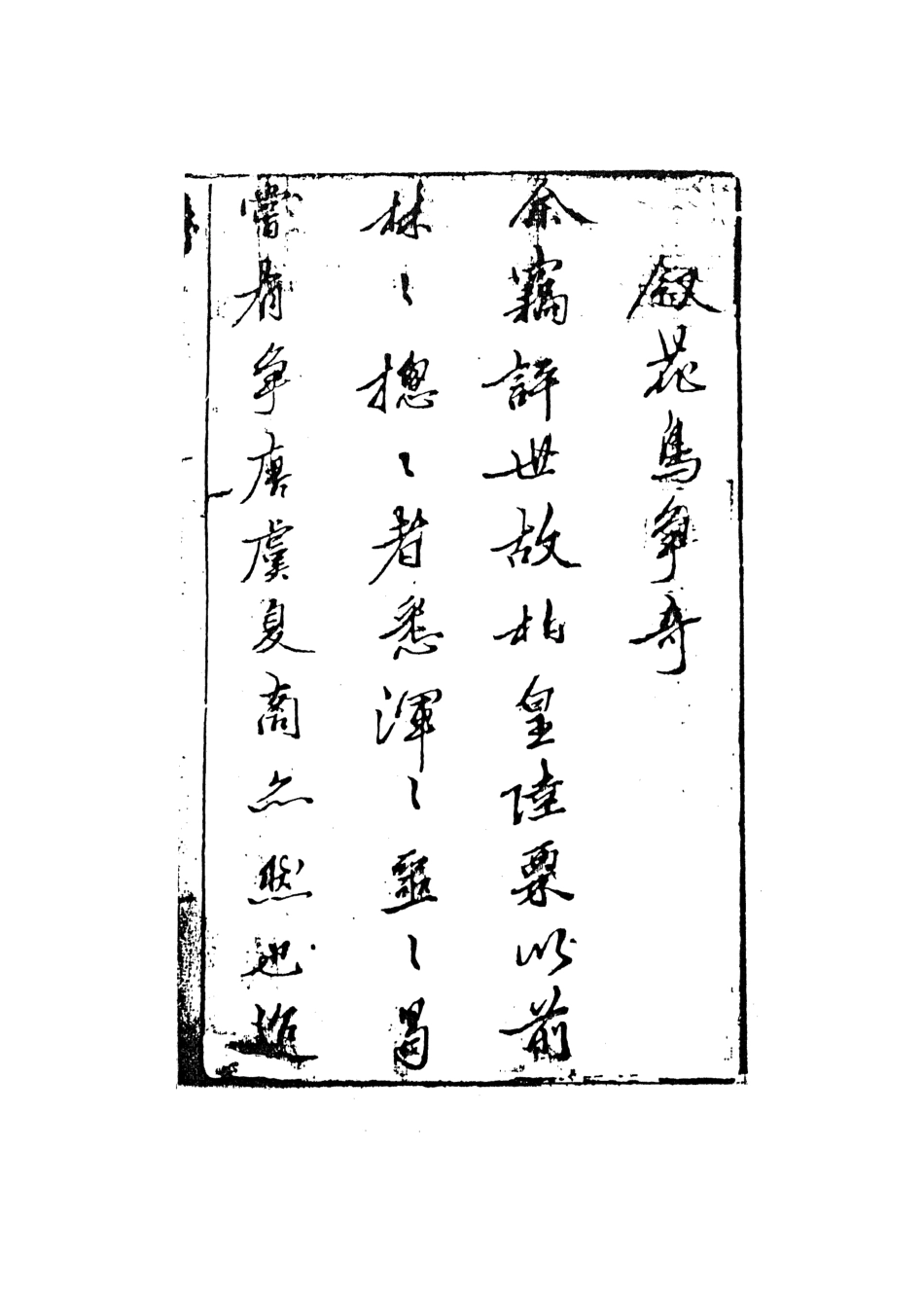 108284-花鳥爭奇_饒安鄧百拙生編天一出版社 .pdf_第3页